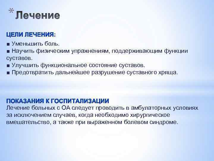 * ■ Уменьшить боль. ■ Научить физическим упражнениям, поддерживающим функции суставов. ■ Улучшить функциональное