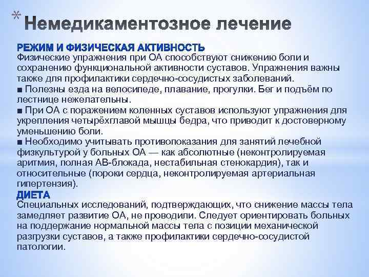 * Физические упражнения при ОА способствуют снижению боли и сохранению функциональной активности суставов. Упражнения