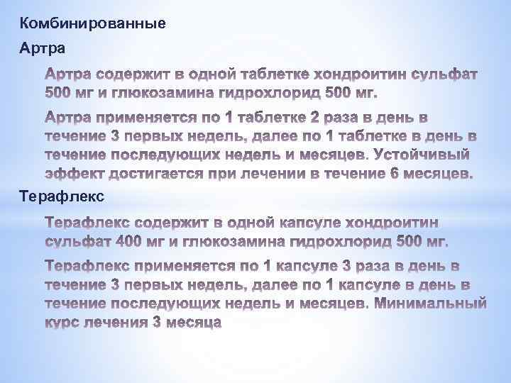 Комбинированные Артра Терафлекс 