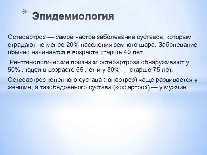 * Остеоартроз — самое частое заболевание суставов, которым страдают не менее 20% населения земного