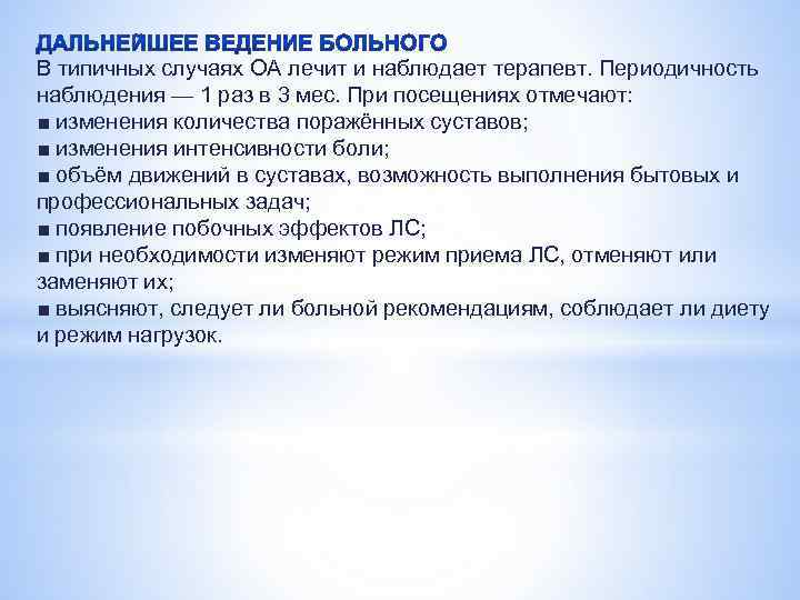 В типичных случаях ОА лечит и наблюдает терапевт. Периодичность наблюдения — 1 раз в