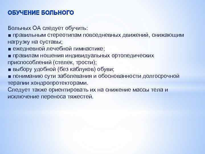 Больных ОА следует обучить: ■ правильным стереотипам повседневных движений, снижающим нагрузку на суставы; ■