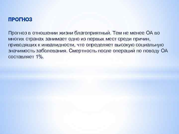 Прогноз в отношении жизни благоприятный. Тем не менее ОА во многих странах занимает одно