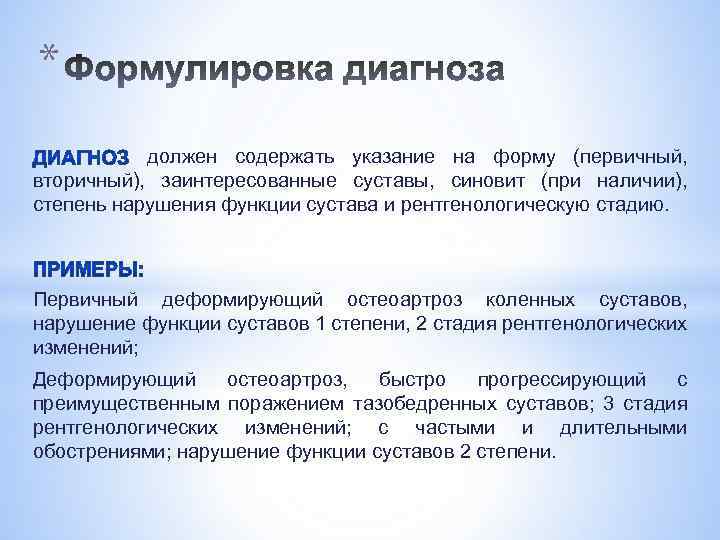 * должен содержать указание на форму (первичный, вторичный), заинтересованные суставы, синовит (при наличии), степень