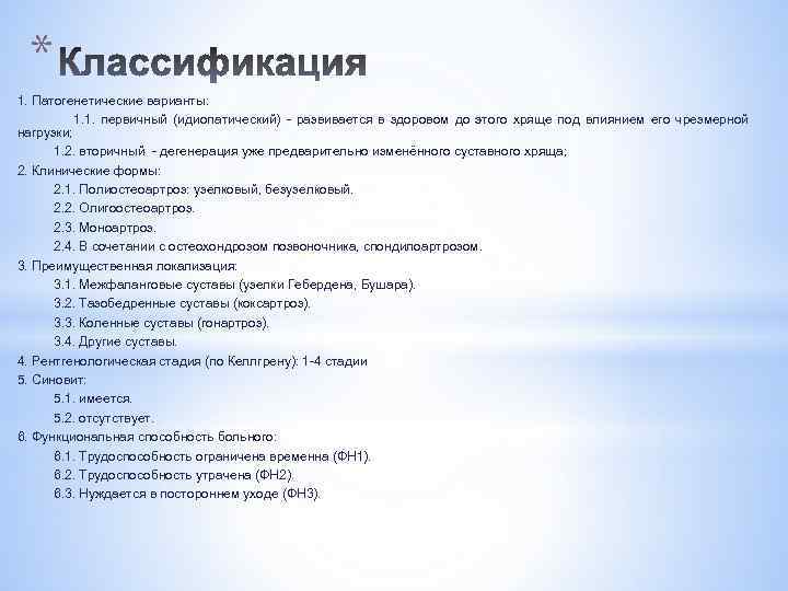 * 1. Патогенетические варианты: 1. 1. первичный (идиопатический) - развивается в здоровом до этого