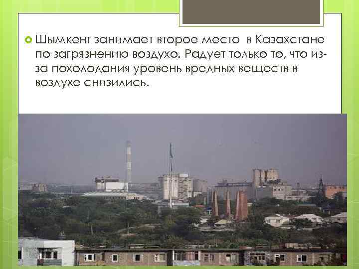  Шымкент занимает второе место в Казахстане по загрязнению воздухо. Радует только то, что