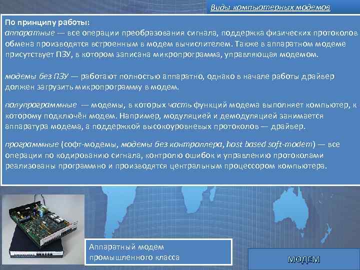 Виды компьютерных модемов По принципу работы: аппаратные — все операции преобразования сигнала, поддержка физических