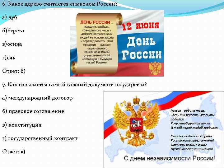 6. Какое дерево считается символом России? а) дуб б)берёза в)осина г)ель Ответ: б) 7.