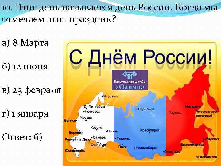 10. Этот день называется день России. Когда мы отмечаем этот праздник? а) 8 Марта