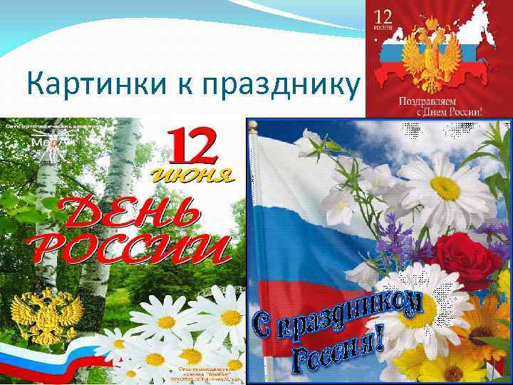 12 июня картинки