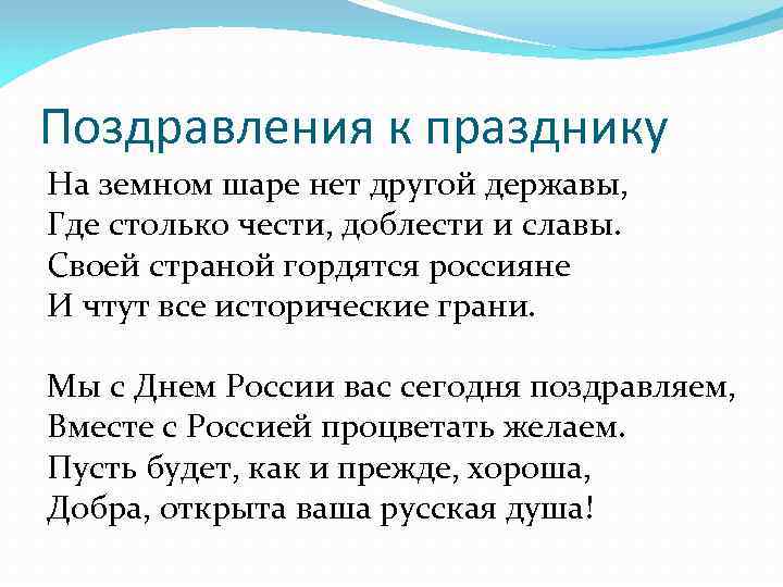Поздравления к празднику На земном шаре нет другой державы, Где столько чести, доблести и