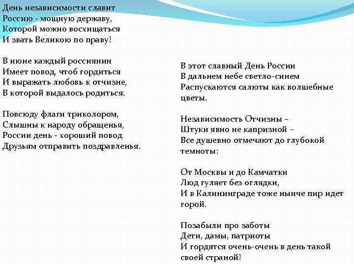 День независимости славит Россию - мощную державу, Которой можно восхищаться И звать Великою по