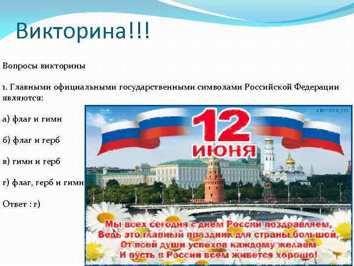 Проект про день россии