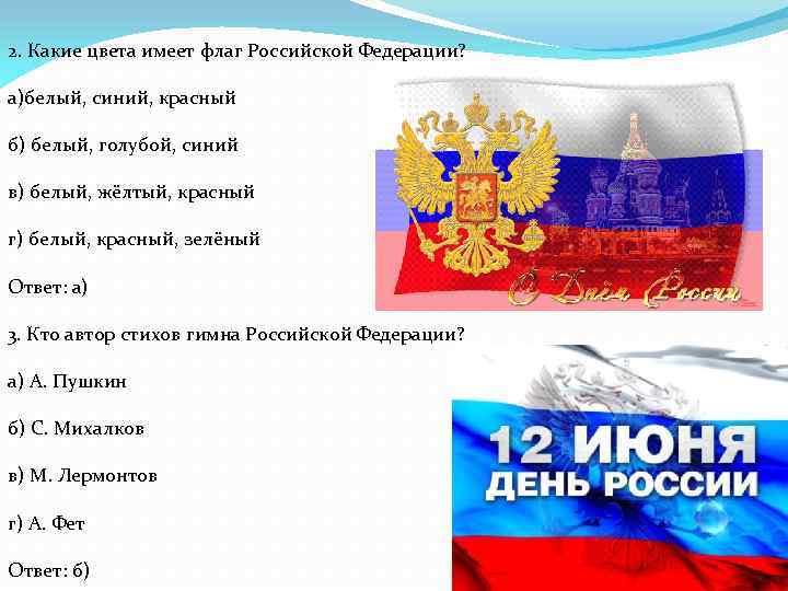 2. Какие цвета имеет флаг Российской Федерации? а)белый, синий, красный б) белый, голубой, синий