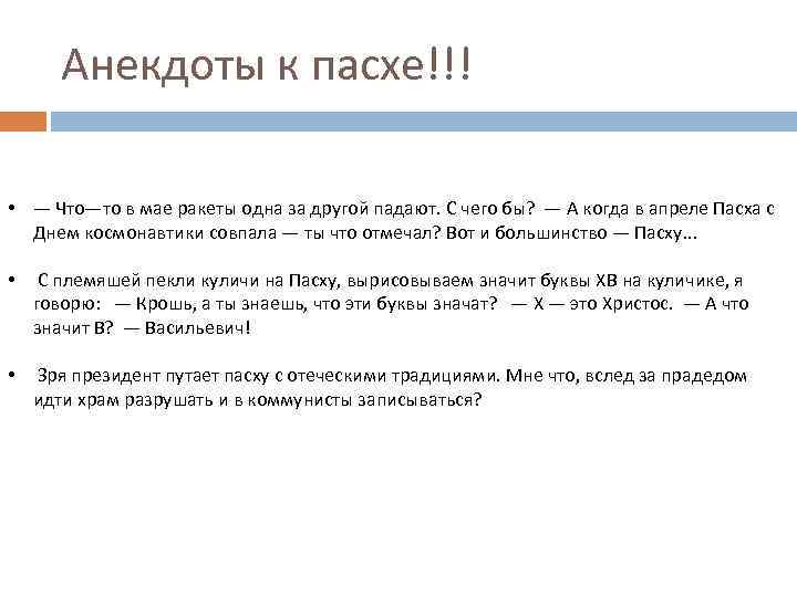 Анекдоты к пасхе!!! • — Что—то в мае ракеты одна за другой падают. С