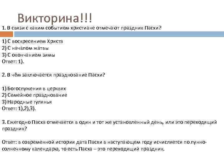 Викторина!!! 1. В связи с каким событием христиане отмечают праздник Пасхи? 1) С воскресением