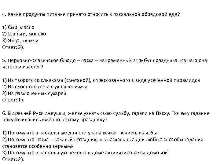 4. Какие продукты питания принято относить к пасхальной обрядовой еде? 1) Сыр, масло 2)