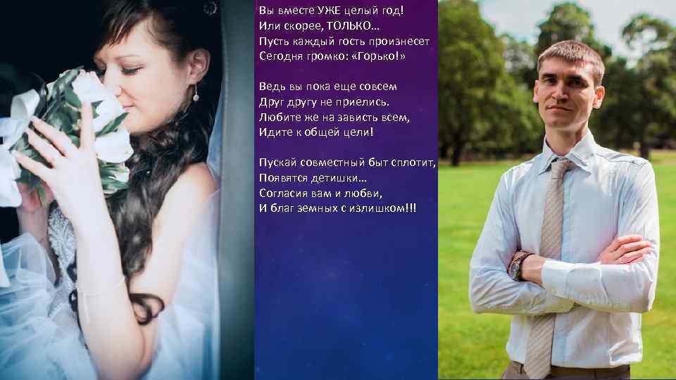 Вы вместе УЖЕ целый год! Или скорее, ТОЛЬКО… Пусть каждый гость произнесет Сегодня громко: