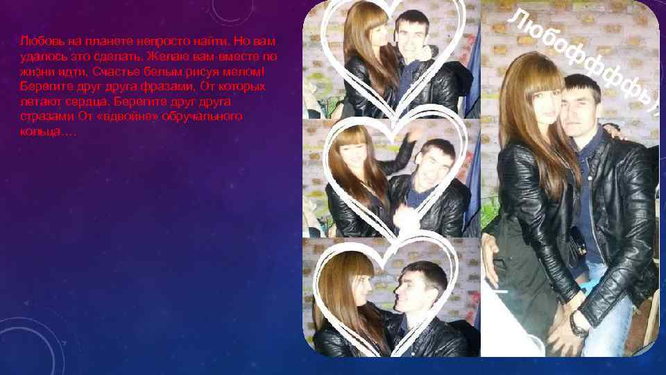 Любовь на планете непросто найти. Но вам удалось это сделать. Желаю вам вместе по