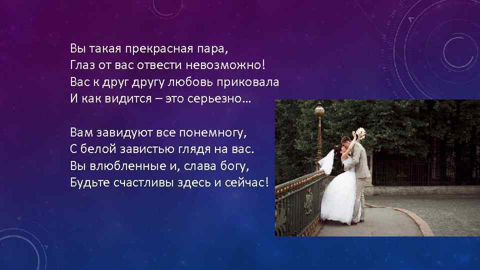 Вы такая прекрасная пара, Глаз от вас отвести невозможно! Вас к другу любовь приковала