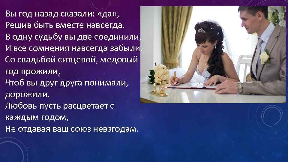 Прожить год в браке. Год назад я сказала да. Не в браке 9 лет живем вместе. Год назад мы сказали друг другу да. Вы в браке, но вместе уже не живете?.