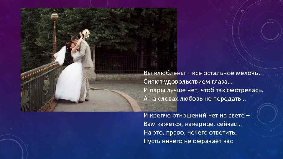 Вы влюблены – все остальное мелочь. Сияют удовольствием глаза… И пары лучше нет, чтоб
