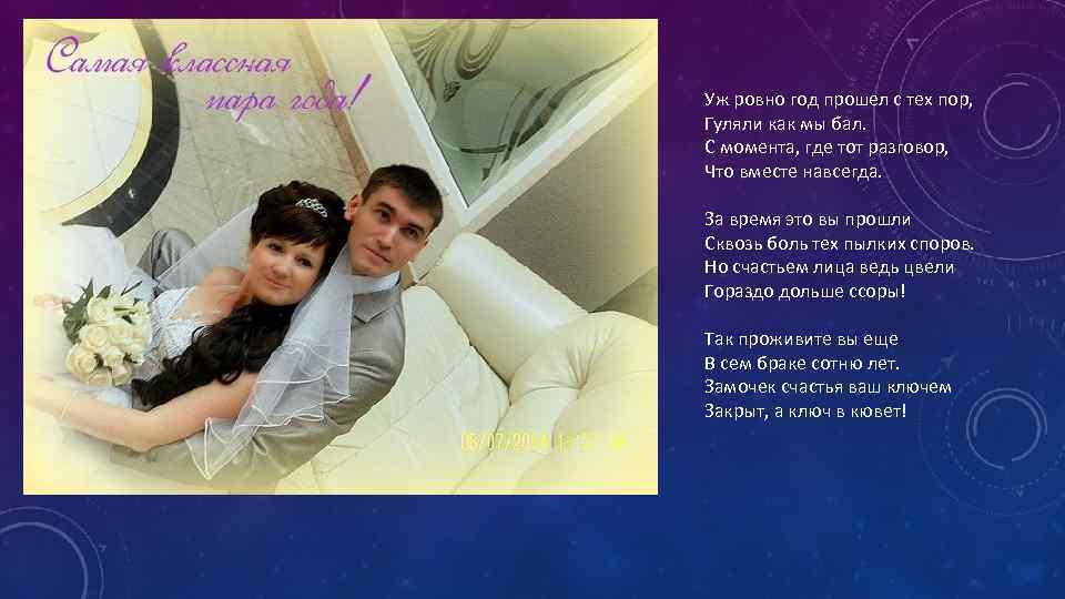 Уж ровно год прошел с тех пор, Гуляли как мы бал. С момента, где