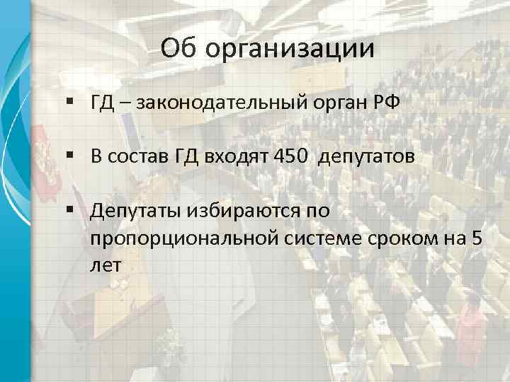 Об организации § ГД – законодательный орган РФ § В состав ГД входят 450