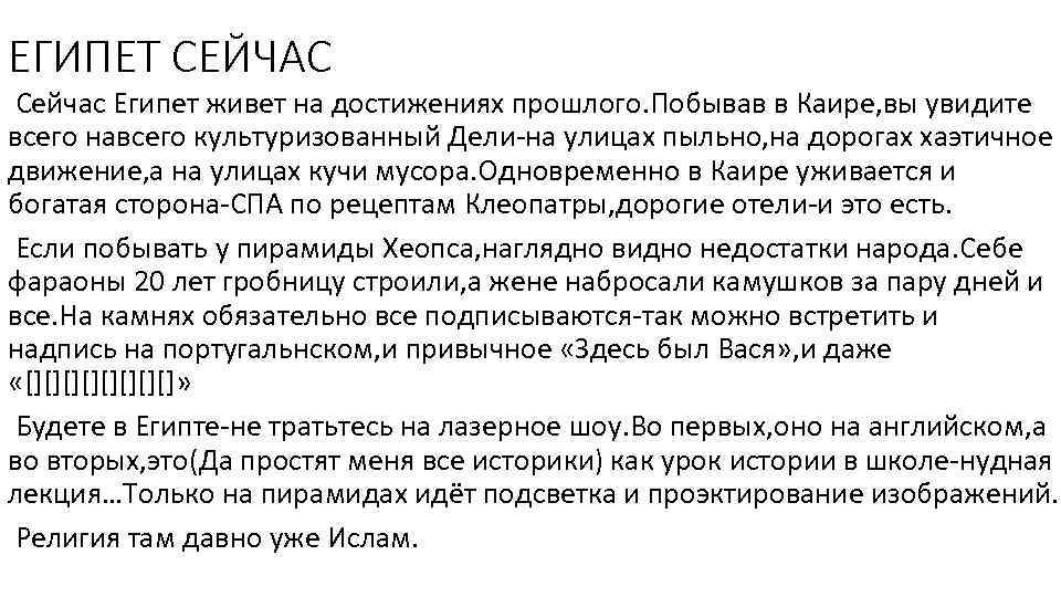 ЕГИПЕТ СЕЙЧАС Сейчас Египет живет на достижениях прошлого. Побывав в Каире, вы увидите всего