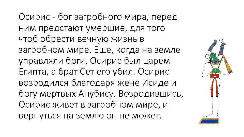 Осирис - бог загробного мира, перед ним предстают умершие, для того чтоб обрести вечную