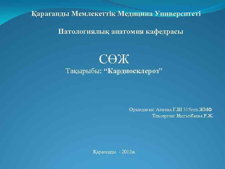 Қарағанды Мемлекеттік Медицина Университеті Патологиялық анатомия кафедрасы СӨЖ Тақырыбы: “Кардиосклероз” Орындаған: Алиева Г. Ш