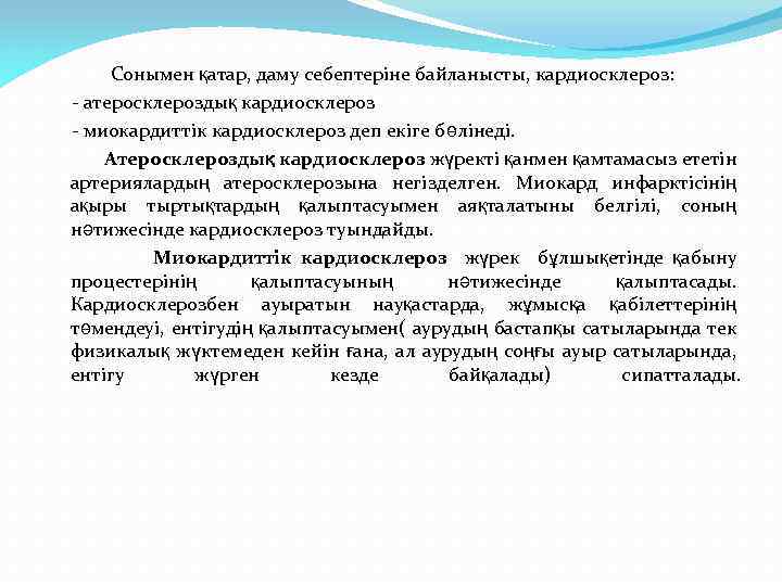 Сонымен қатар, даму себептеріне байланысты, кардиосклероз: - атеросклероздық кардиосклероз - миокардиттік кардиосклероз деп екіге