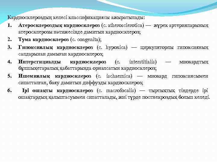 Кардиосклероздың келесі классификациясы ажыратылады: 1. Атеросклероздық кардиосклероз (с. atherosclerotica) — жүрек артерияларының атеросклерозы нәтижесінде