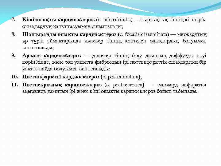 Кіші ошақты кардиосклероз (с. microfocalis) — тыртықтық тіннің кішігірім ошақтардың қалыптасуымен сипатталады; 8. Шашыранды