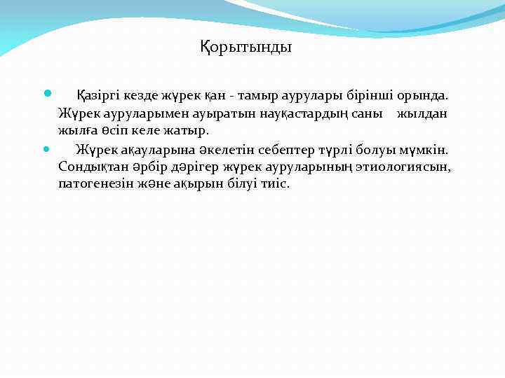 Қорытынды Қазіргі кезде жүрек қан - тамыр аурулары бірінші орында. Жүрек ауруларымен ауыратын науқастардың