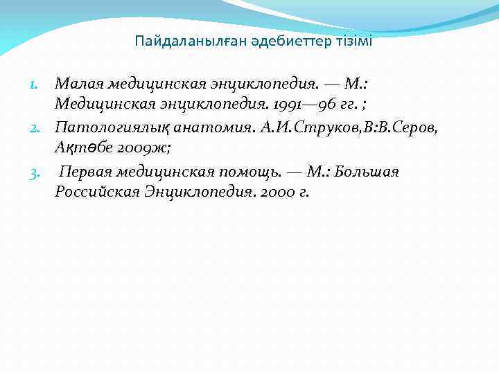 Пайдаланылған әдебиеттер тізімі 1. Малая медицинская энциклопедия. — М. : Медицинская энциклопедия. 1991— 96