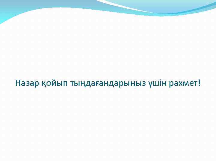 Назар қойып тыңдағандарыңыз үшін рахмет! 