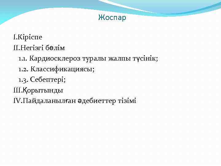 Жоспар I. Кіріспе II. Негізгі бөлім 1. 1. Кардиосклероз туралы жалпы түсінік; 1. 2.