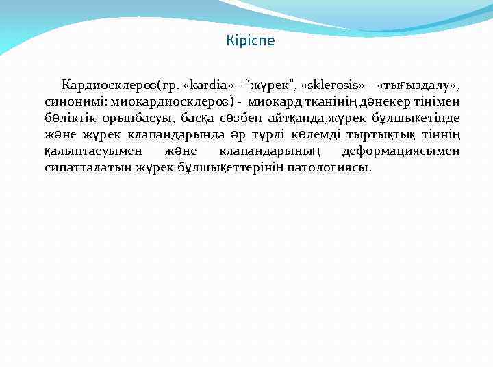 Кіріспе Кардиосклероз(гр. «kardia» - “жүрек”, «sklerosis» - «тығыздалу» , синонимі: миокардиосклероз) - миокард тканінің