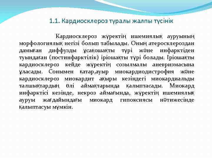 1. 1. Кардиосклероз туралы жалпы түсінік Кардиосклероз жүректің ишемиялық ауруының морфологиялық негізі болып табылады.