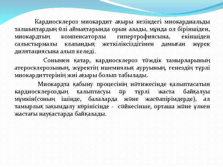 Кардиосклероз миокардит ақыры кезіндегі миокардиальды талшықтардың өлі аймақтарында орын алады, мұнда ол біріншіден, миокардтың