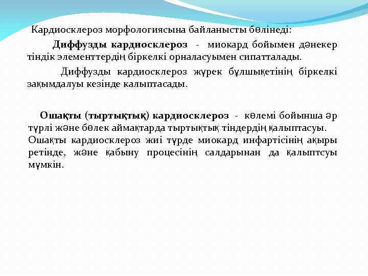 Кардиосклероз морфологиясына байланысты бөлінеді: Диффузды кардиосклероз - миокард бойымен дәнекер тіндік элементтердің біркелкі орналасуымен