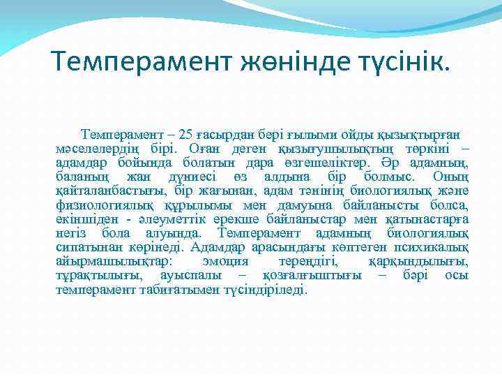 Темперамент жөнінде түсінік. Темперамент – 25 ғасырдан бері ғылыми ойды қызықтырған мәселелердің бірі. Оған