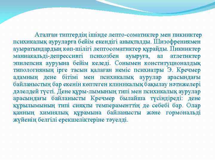 Аталған типтердің ішінде лепто-соматиктер мен пикниктер психикалық ауруларға бейім екендігі анықталды. Шизофрениямен ауыратындардың көп-шілігі