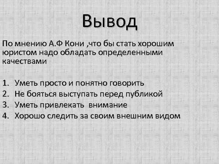 Вывод По мнению А. Ф Кони , что бы стать хорошим юристом надо обладать