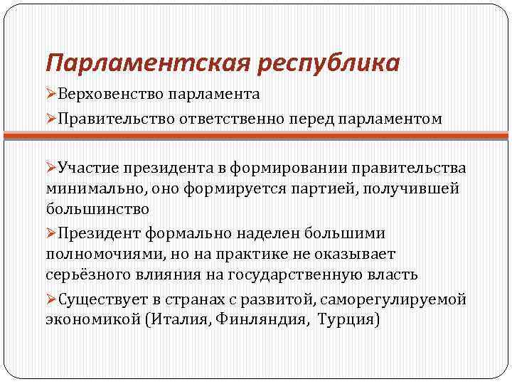 Представительские функции президента в парламентской республике