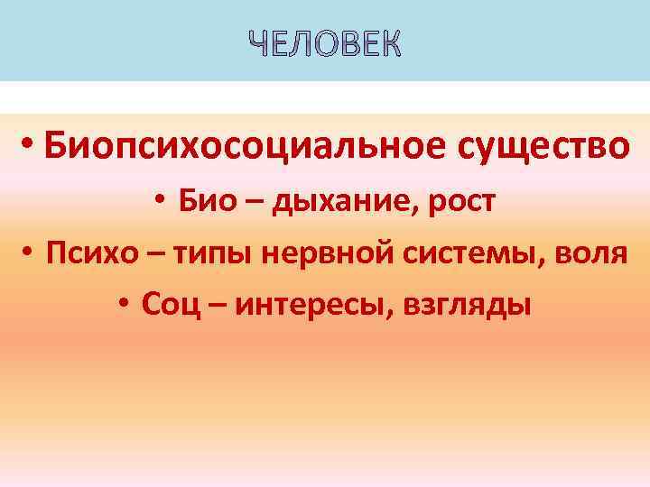 Человек это существо. Биопсихосоциальное существо. Человек биопсихосоциальное существо определение. Человек как биопсихосоциальное существо природа и сущность человека. Человек биопсихосоциальное существо таблица.