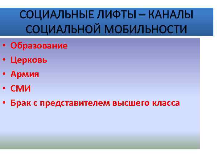 Каналы социальной мобильности