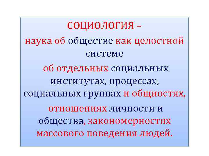 Наука об обществе. Социология наука об обществе как целостной системе. Общество как целостная система социальных институтов,. Социология это наука изучающая общество как целостную систему. Массовое поведение социология.