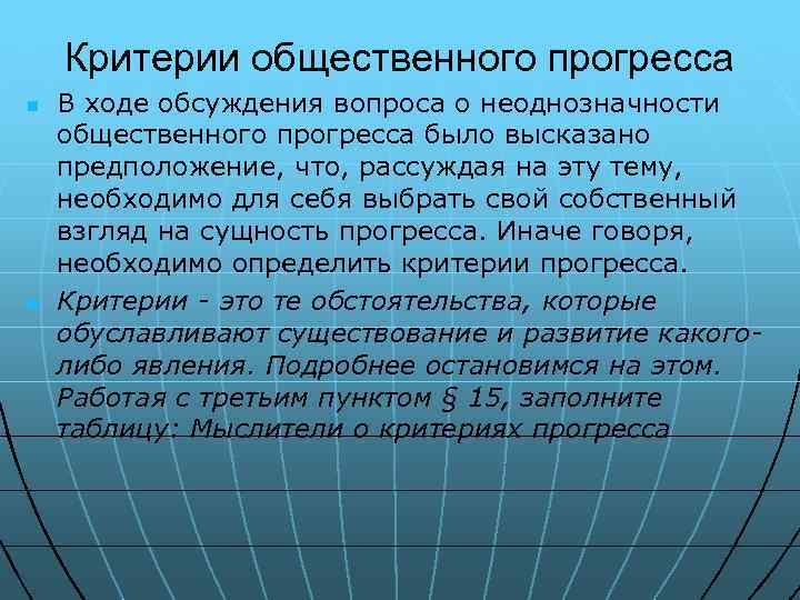 Критерии общественного прогресса n n В ходе обсуждения вопроса о неоднозначности общественного прогресса было